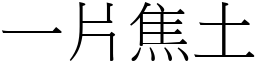 一片焦土 (宋體矢量字庫)