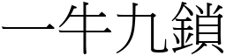 一牛九鎖 (宋體矢量字庫)