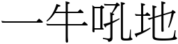 一牛吼地 (宋體矢量字庫)