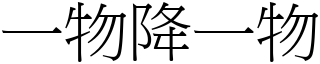 一物降一物 (宋體矢量字庫)