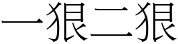 一狠二狠 (宋體矢量字庫)