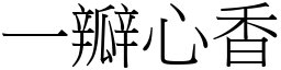 一瓣心香 (宋體矢量字庫)