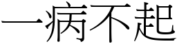 一病不起 (宋體矢量字庫)