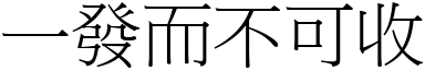 一發而不可收 (宋體矢量字庫)