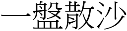 一盤散沙 (宋體矢量字庫)