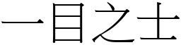 一目之士 (宋體矢量字庫)