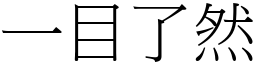 一目了然 (宋體矢量字庫)