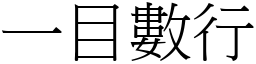 一目數行 (宋體矢量字庫)