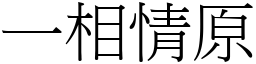 一相情原 (宋體矢量字庫)