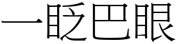 一眨巴眼 (宋體矢量字庫)