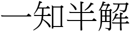 一知半解 (宋體矢量字庫)