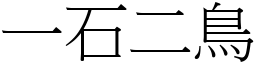 一石二鳥 (宋體矢量字庫)