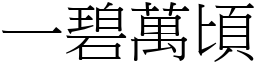 一碧萬頃 (宋體矢量字庫)
