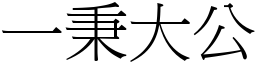 一秉大公 (宋體矢量字庫)