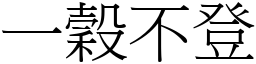 一穀不登 (宋體矢量字庫)