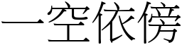 一空依傍 (宋體矢量字庫)