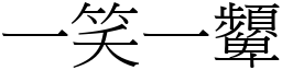 一笑一顰 (宋體矢量字庫)