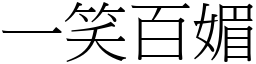 一笑百媚 (宋體矢量字庫)