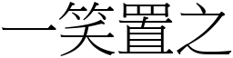 一笑置之 (宋體矢量字庫)