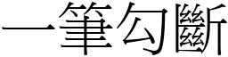 一筆勾斷 (宋體矢量字庫)