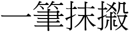 一筆抹摋 (宋體矢量字庫)