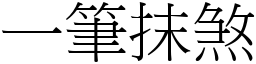 一筆抹煞 (宋體矢量字庫)