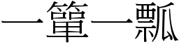 一簞一瓢 (宋體矢量字庫)