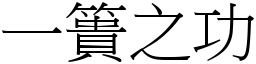 一簣之功 (宋體矢量字庫)
