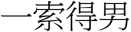 一索得男 (宋體矢量字庫)