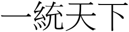 一統天下 (宋體矢量字庫)