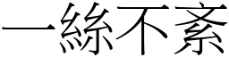 一絲不紊 (宋體矢量字庫)