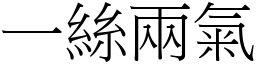 一絲兩氣 (宋體矢量字庫)