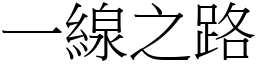 一線之路 (宋體矢量字庫)