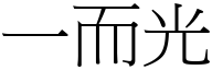一而光 (宋體矢量字庫)