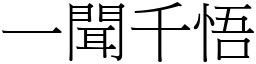 一聞千悟 (宋體矢量字庫)