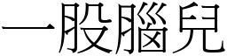 一股腦兒 (宋體矢量字庫)
