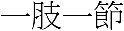 一肢一節 (宋體矢量字庫)