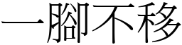 一腳不移 (宋體矢量字庫)