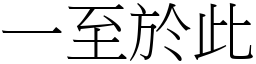 一至於此 (宋體矢量字庫)