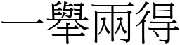 一舉兩得 (宋體矢量字庫)