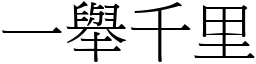 一舉千里 (宋體矢量字庫)