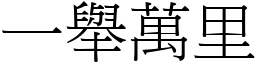 一舉萬里 (宋體矢量字庫)