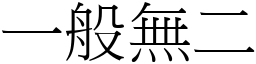 一般無二 (宋體矢量字庫)