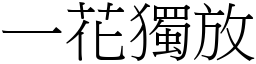 一花獨放 (宋體矢量字庫)