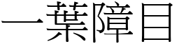 一葉障目 (宋體矢量字庫)