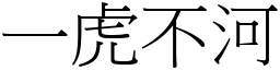 一虎不河 (宋體矢量字庫)