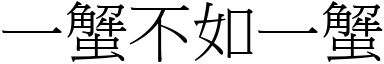 一蟹不如一蟹 (宋體矢量字庫)