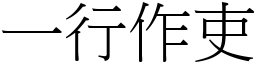 一行作吏 (宋體矢量字庫)