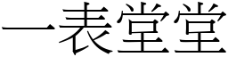 一表堂堂 (宋體矢量字庫)