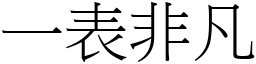 一表非凡 (宋體矢量字庫)